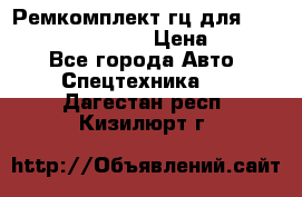 Ремкомплект гц для komatsu 707.99.75410 › Цена ­ 4 000 - Все города Авто » Спецтехника   . Дагестан респ.,Кизилюрт г.